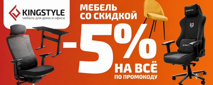 Промокод Kingstyle Промокод Kingstyle