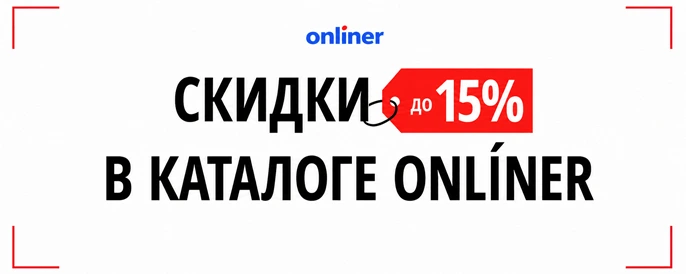 Промокоды Onliner Промокоды Onliner