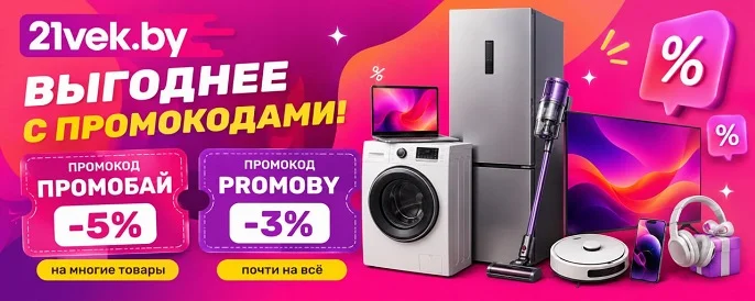 Промокоды и акции 21vek.by Акции с промокодами 21vek.by
